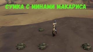 Как открыть «Пустынный сундук» | «Сумка с минами Макариса» в Зерет Мортис в World of Warcraft