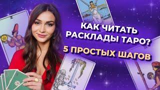 Как читать расклады таро? 5 простых шагов. Обучение таро онлайн