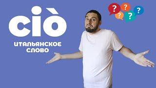 итальянское слово сiò | что оно обозначает | итальянский язык