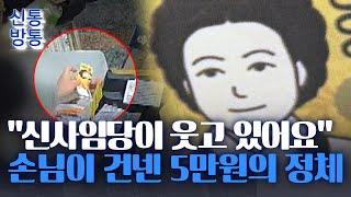 [신통방통] 웃고 있는 신사임당?···손님이 건넨 '수상한 5만원권'의 정체