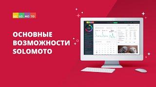 [Solomoto tutorial]: Начало работы с платформой