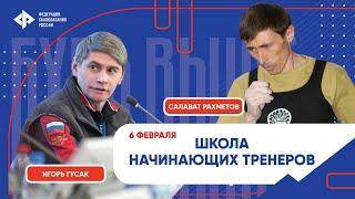 Школа начинающих тренеров. Теория. "Скалолазание - 2024. Настоящее и будущее"