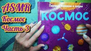 Чтение для сна, асмр близкий шепот, книга КОСМОС ч3 • ASMR обвожу буквы и картинки, шепталка