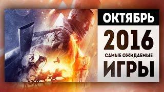 Самые Ожидаемые Игры 2016: ОКТЯБРЬ