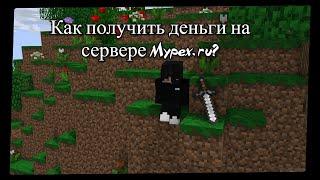 КАК ПОЛУЧИТЬ ДЕНЬГИ НА СЕРВЕРЕ MYPEX.RU!?