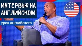 ИНТЕРВЬЮ НА АНГЛИЙСКОМ - Dwayne The Rock Johnson (Дуэйн Скала Джонсон)