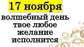 Сделайте это 17 ноября в волшебный день и твое любое желание исполнится