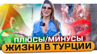 СТОИТ ЛИ ПЕРЕЕЗЖАТЬ В ТУРЦИЮ? Эмиграция в турцию плюсы и минусы