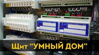 Дешевый умный дом. Электрощит с Яндекс Алисой