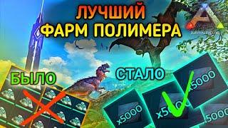 ЛУЧШИЙ ФАРМ ПОЛИМЕРА в ARK MOBILE | Арк Мобайл, Ark survival evolved