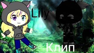 Клип Lily гача клуб