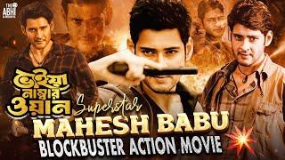 Bhaiya Number One (ভাইয়া নাম্বার ওয়ান) | South Action Bengali Dub Film | Mahesh Babu | Prakash Raj