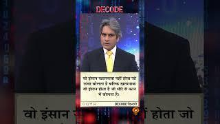 आज का DECODE ज़िंदगी #shorts #positivideos #decode #Sudhirchaudhary