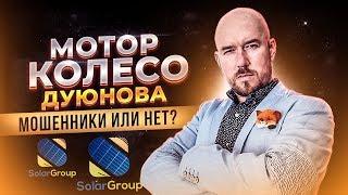 МОТОР КОЛЕСО ДУЮНОВА | СОЛАР ГРУП | SOLAR GROUP | МОШЕННИКИ ИЛИ НЕТ | Сергей Филиппов