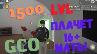 УНИЖАЕМ 1500 LVL GCO. ГКО. GCO. Grand Criminal Online