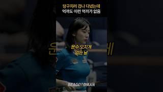 쓰리쿠션 하다 개빡치는 그런 날