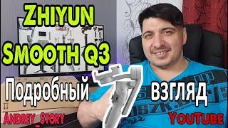 Zhiyun Smooth Q3 Gimbal, Стабилизатор для телефона, Распаковка и подробный взгляд.