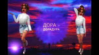 ▪️Дора - Дорадура || music video || Avakin Life || Original by AvA Veranda ▪️