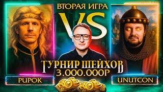 ВТОРАЯ ИГРА | UNUTCON VS PUP_OK | ТУРНИР ШЕЙХОВ НА 3.000.000 РУБЛЕЙ