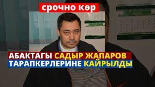 АБАКТАГЫ САДЫР ЖАПАРОВ ТАРАПКЕРЛЕРИНЕ КАЙРЫЛДЫ