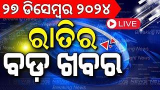 Live: ବର୍ତ୍ତମାନର ବଡ଼ ଖବର | Subhadra Yojana News | Odisha Rain News | Odia News | Bhubaneswar News