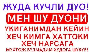 ШУ ДУОНИ УКИГАНИМДАН КЕЙИН....  дуолар, рамазон, дуолар канали