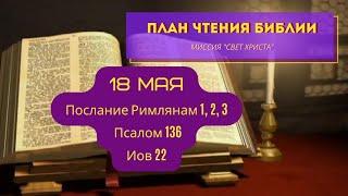 План чтения Библии - 18 мая. Читает Ольга Голикова