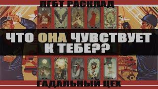 ЛГБТ таро "Что Она чувствует к Тебе?" Расклад для девушек