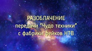 Катушка Мишина, РАЗОБЛАЧЕНИЕ передачи Чудо техники с фабрики фейков НТВ