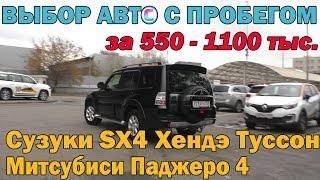 Выбор бу/авто от 550 до 1.1 млн: Митсубиси Паджеро4, Хендэ Туссон, Паджеро Спорт и Сузуки SX4