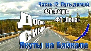 Якуты на Байкале. 12 часть. Трассы "Амур" и "Лена".