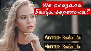 Rada Lia/Що сказала бабця ворожка?/Розділи 1-8 #аудіокнигиукраїнською #роман #аудіокниги #щопочитати