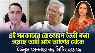 এই সরকারের রোডম্যাপ তৈরী করা হয়েছে আট মাস আগের থেকে, ইউনূস সেন্টারে বহু মিটিং হয়েছে