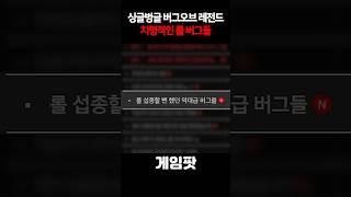 롤 접고싶게 만들었던 최악의 버그들