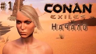 Conan Exiles #1 Начало