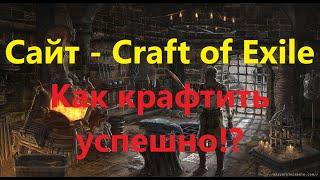 Craft of Exile сайт-калькулятор крафта и как им пользоваться в ПОЕ (Path of Exile,POE)!