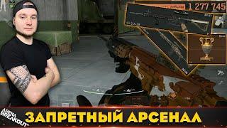 Запретный Арсенал кормит — Arena Breakout