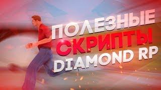 5 ПОЛЕЗНЫХ СКРИПТОВ ДЛЯ DIAMOND RP. GTA SAMP.