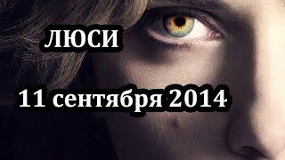 Люси / Lucy - 11 сентября 2014