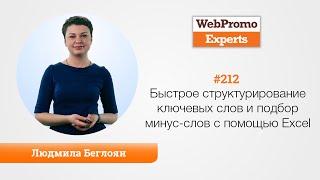 Быстрое структурирование ключевых слов и подбор минус-слов с помощью Excel. Людмила Беглоян. TV #212