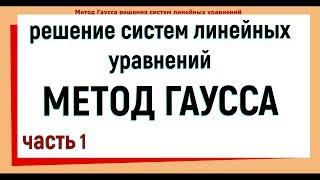 12. Метод Гаусса решения систем линейных уравнений. Часть 1.