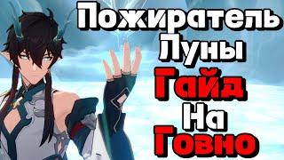 Honkai:Star Rail Гайд на Дань Хен:Пожиратель Луны | Жив?