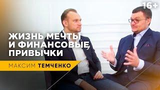 Как "богатый" мозг способен создать жизнь мечты | Интервью: Максим Темченко и Артем Богач