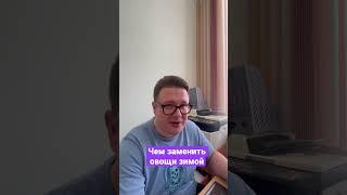 Чем заменить овощи и клетчатку зимой #квашеннаякапуста отлично залетает #фрешлайф28 #freshlife28