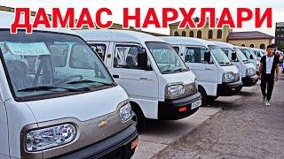 ДАМАС НАРХЛАРИ!КАРШИ МАШИНА БОЗОРИ НАРХЛАРИ 6 ИЮЛЬ  2023