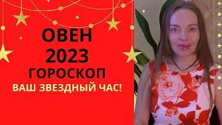 Овен 2023 - гороскоп на 2023 год, ваш звездный час!