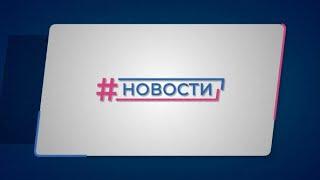 Новости Губернии от 14.11.2024