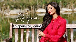 Rayna - Sabrali se, mamo * Райна - Събрали се, мамо I Official video 2024