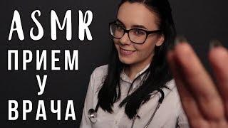 АСМР | Ролевая игра ‍️ Врач Медицинский осмотр | ASMR Doctor roleplay