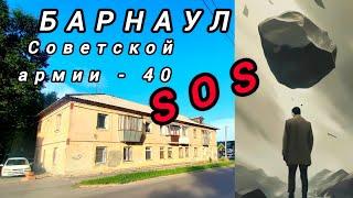 СРОЧНО!!! ДОМ РУШИТСЯ! Люди просят помощи !!! Как быть ??? #барнаул  #тимартдан #помощь